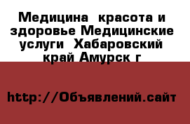 Медицина, красота и здоровье Медицинские услуги. Хабаровский край,Амурск г.